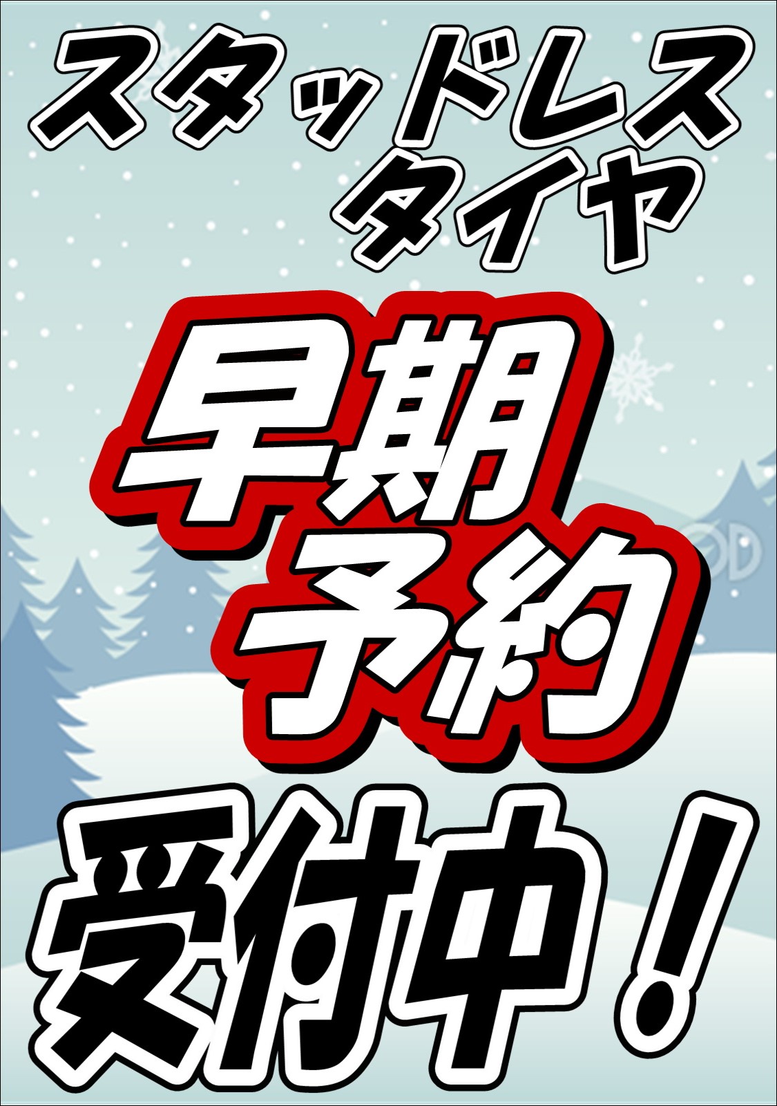 早期予約中！！