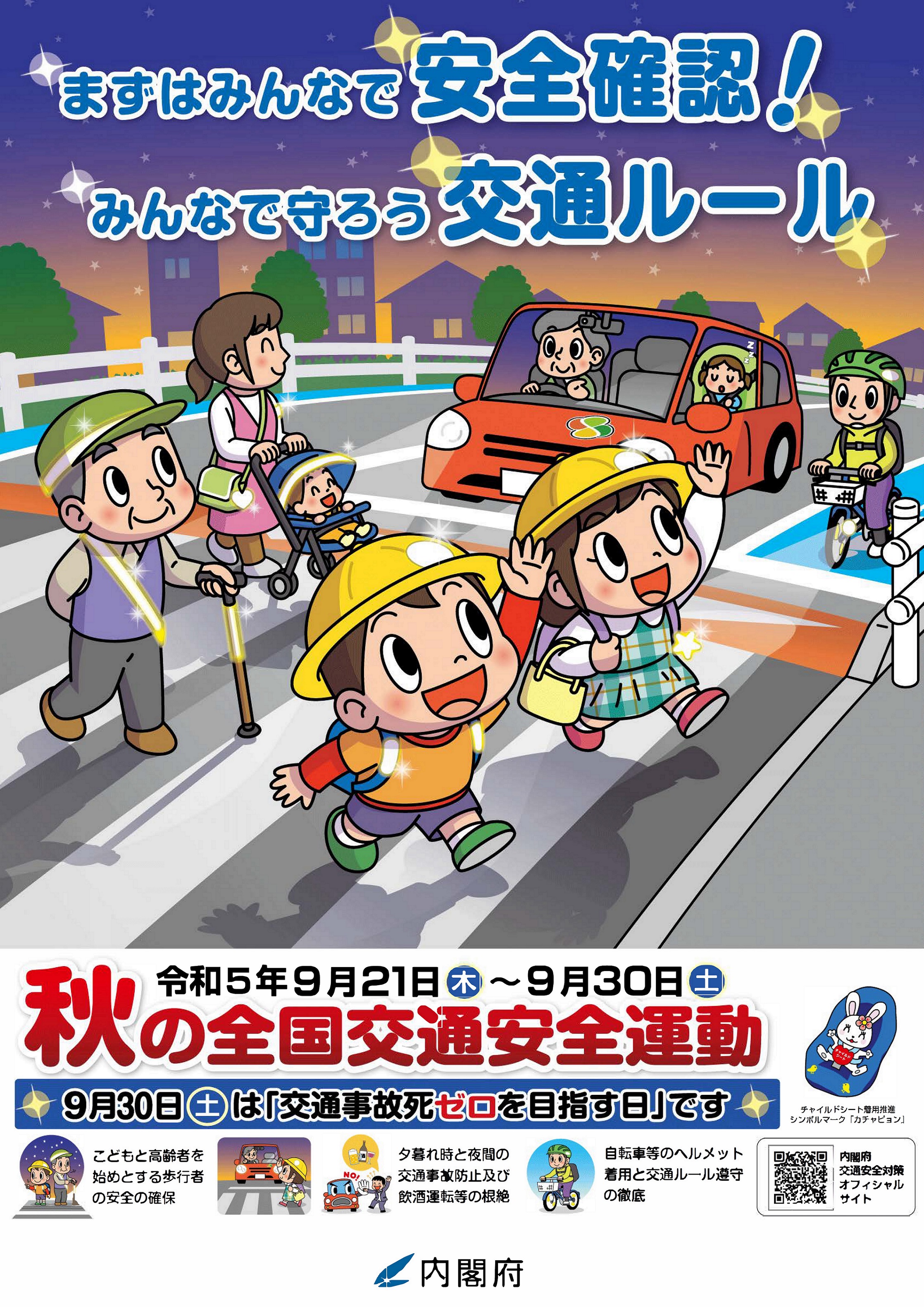 今日から秋の全国交通安全運動！