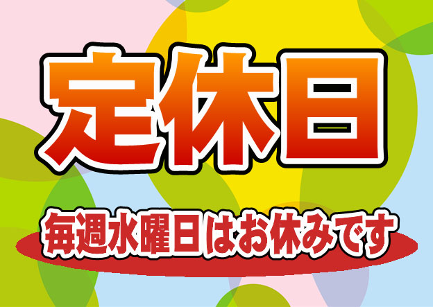 本日は定休日
