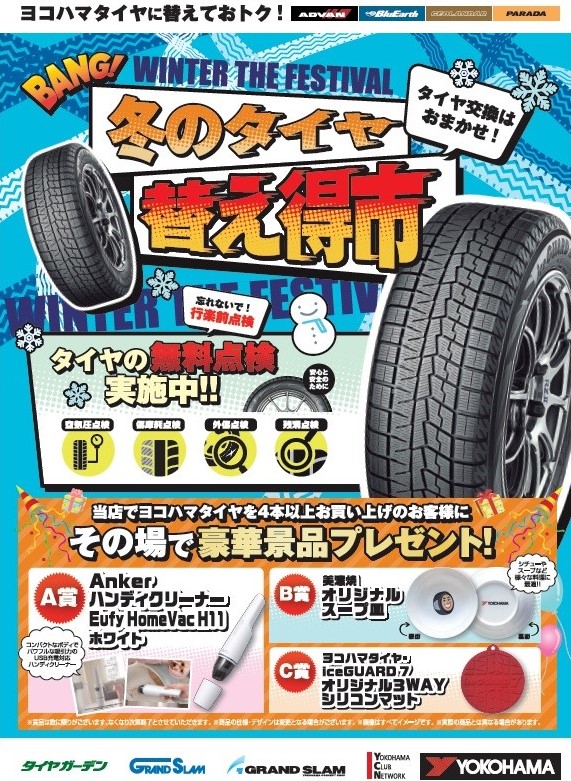 冬のタイヤ替え得市スタート!!