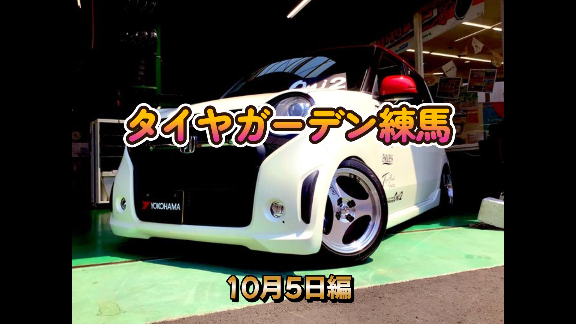 【動画】タイヤガーデン練馬　10/5編