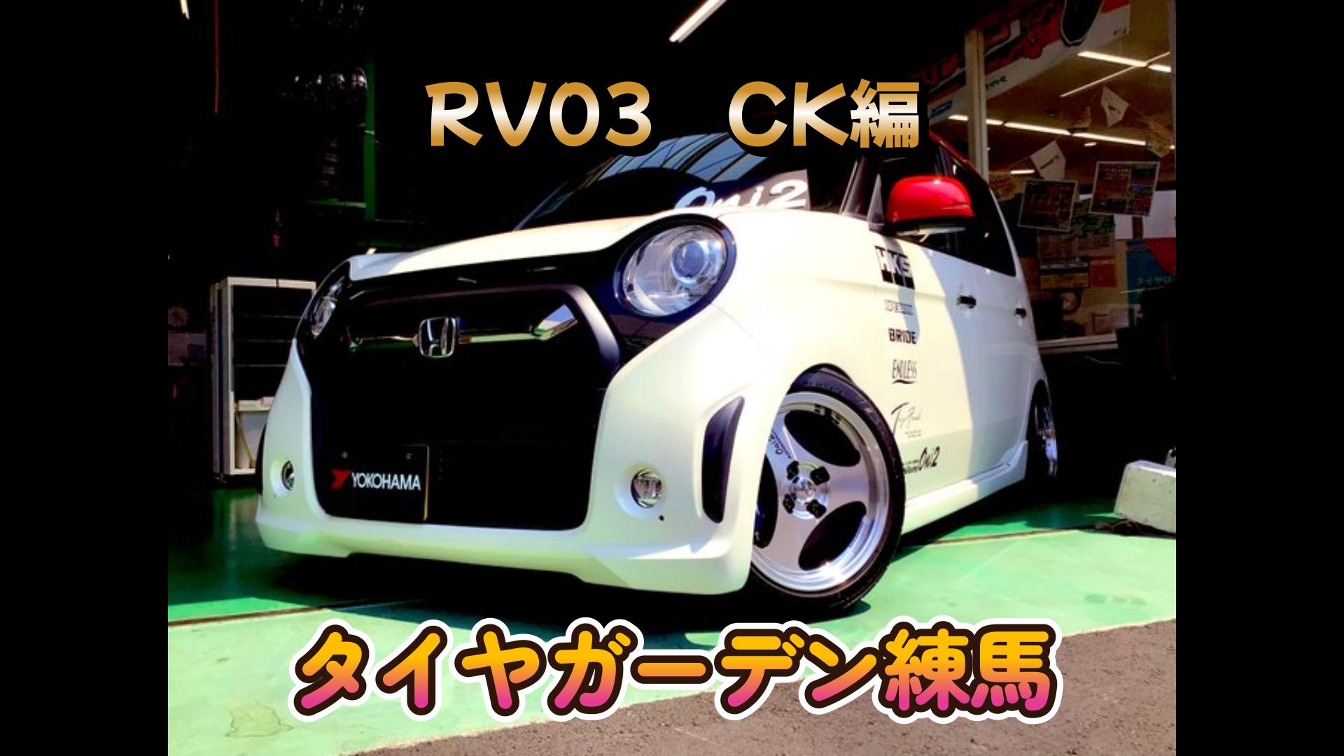 【動画】タイヤガーデン練馬　「RV03 CK」編