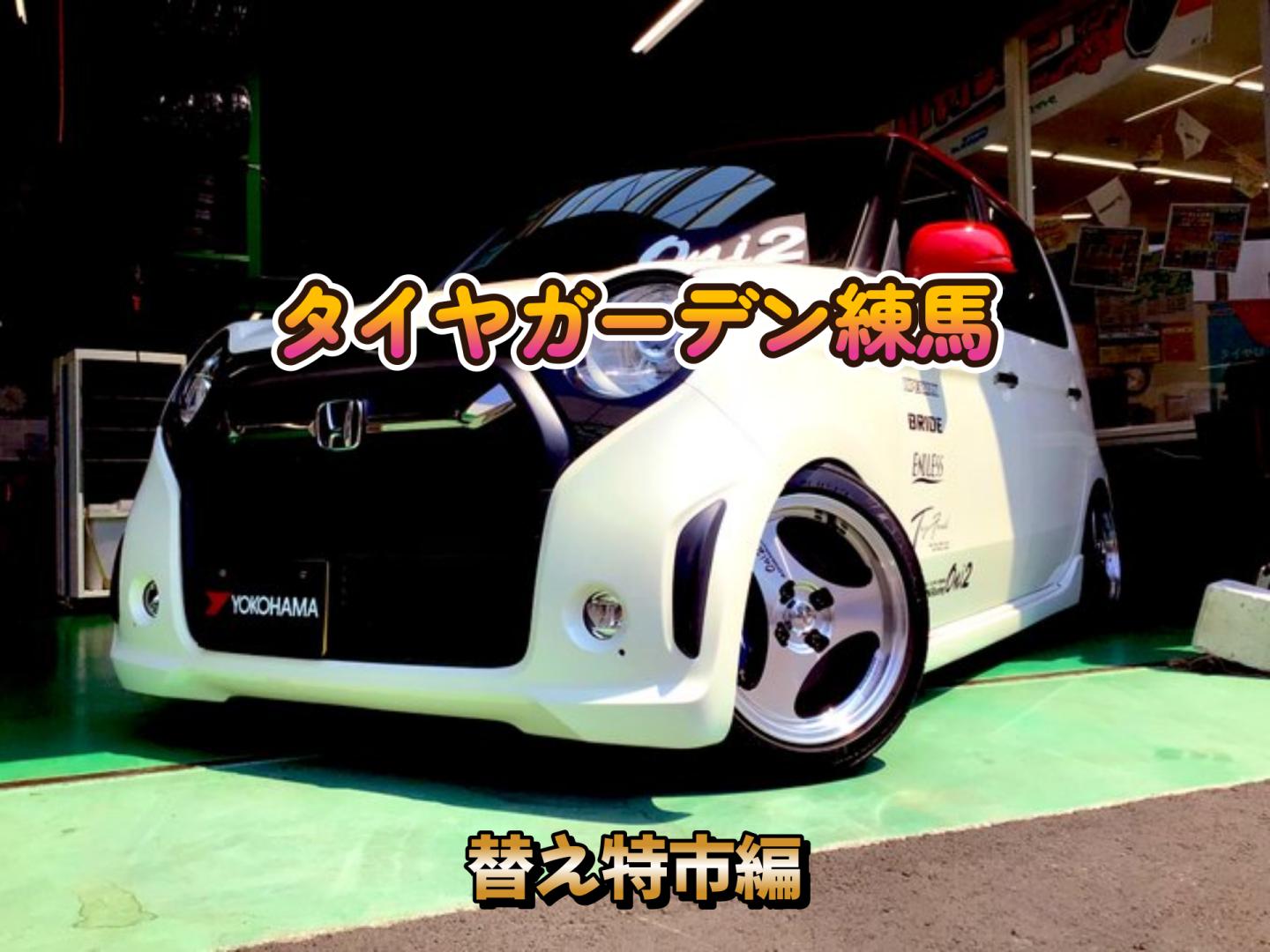 【動画】タイヤガーデン練馬　23替え得市