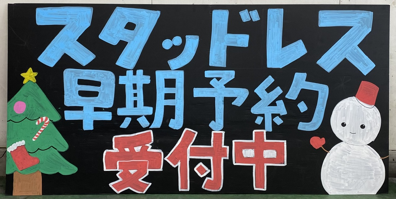 スタッドレス早期割引