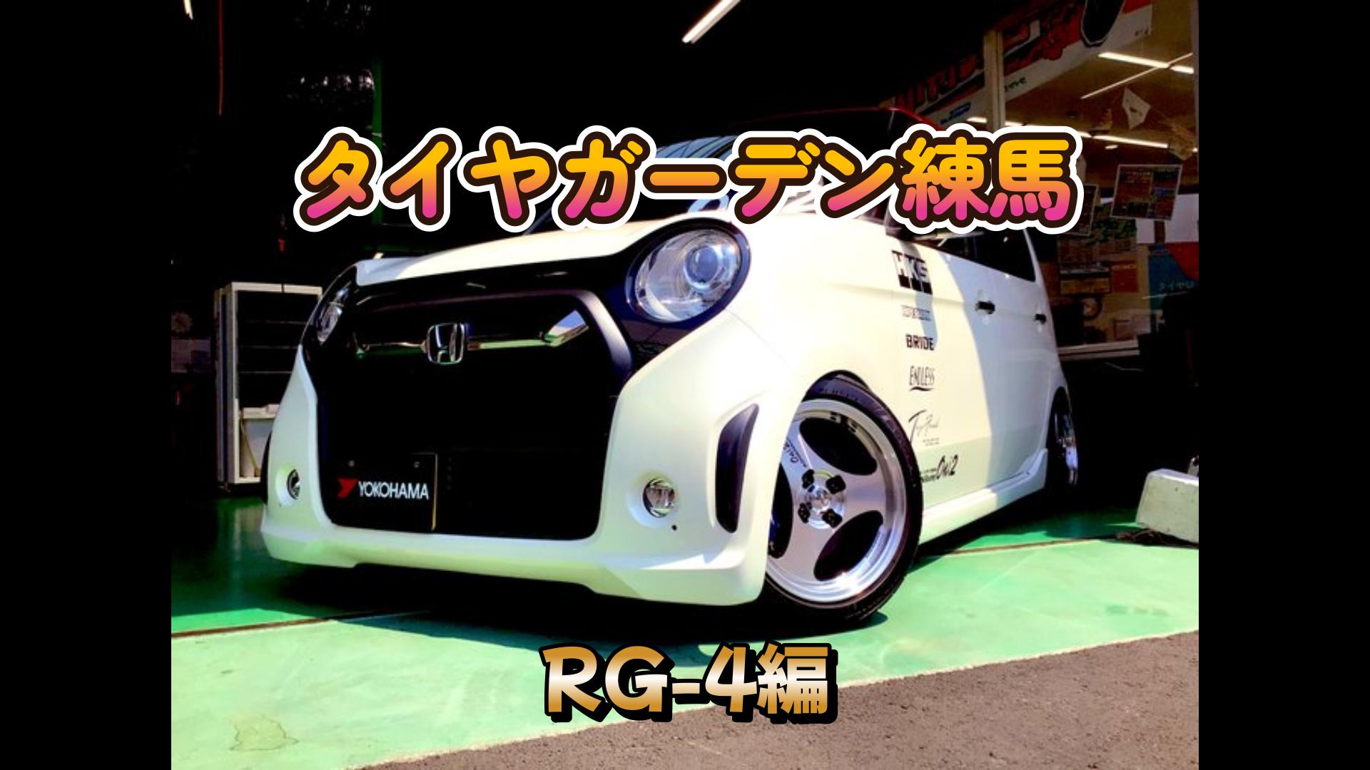 【動画】タイヤガーデン練馬　RG-4　編