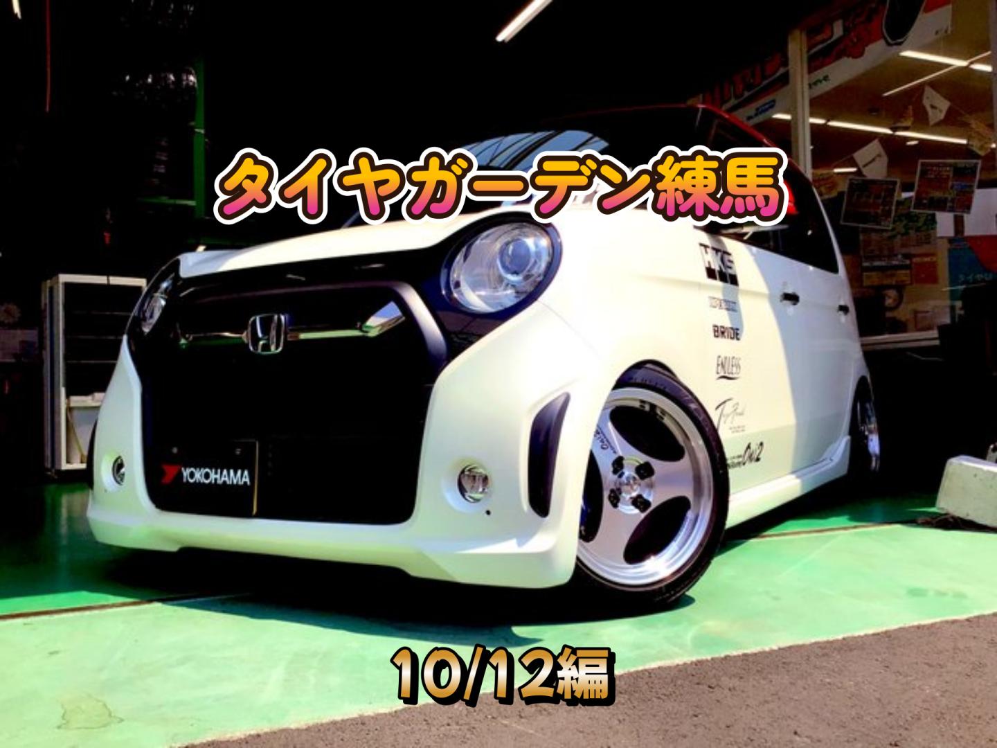 【動画】タイヤガーデン練馬　10/12編