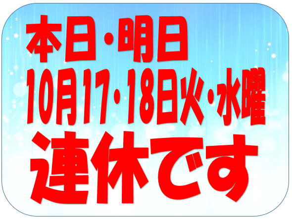 本日、明日は連休です
