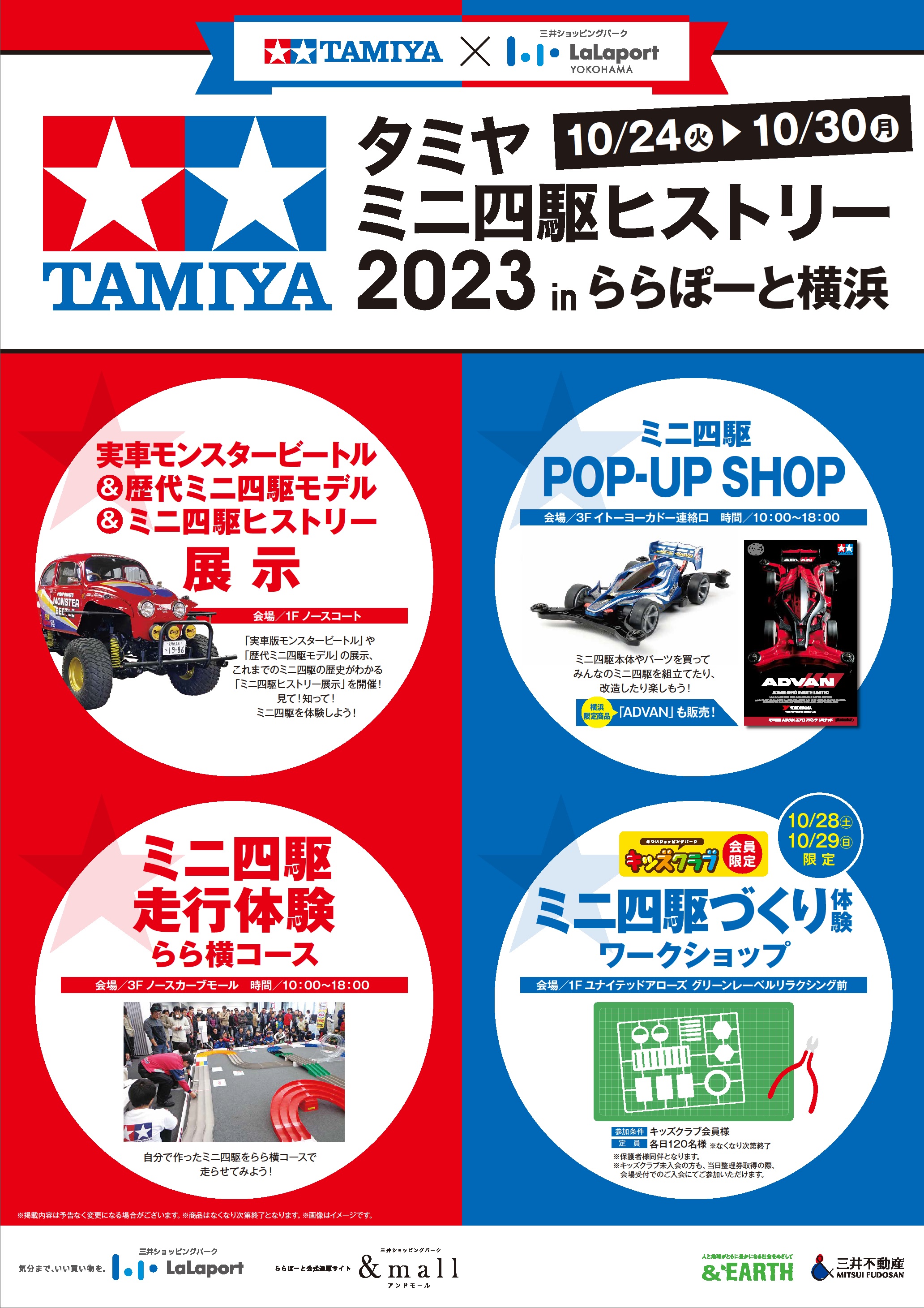 【タミヤミニ四駆ヒストリーinららぽーと横浜】開催中！