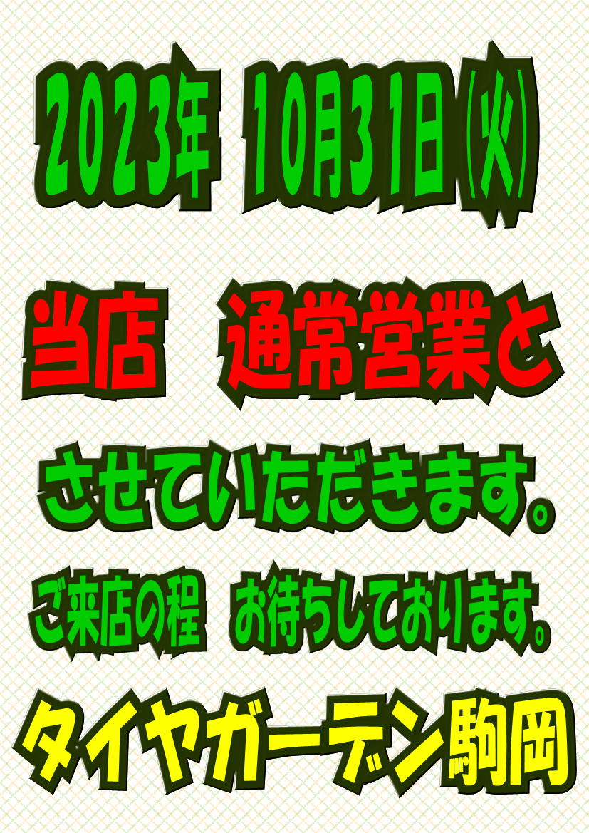 10/29（火）は通常営業いたします！
