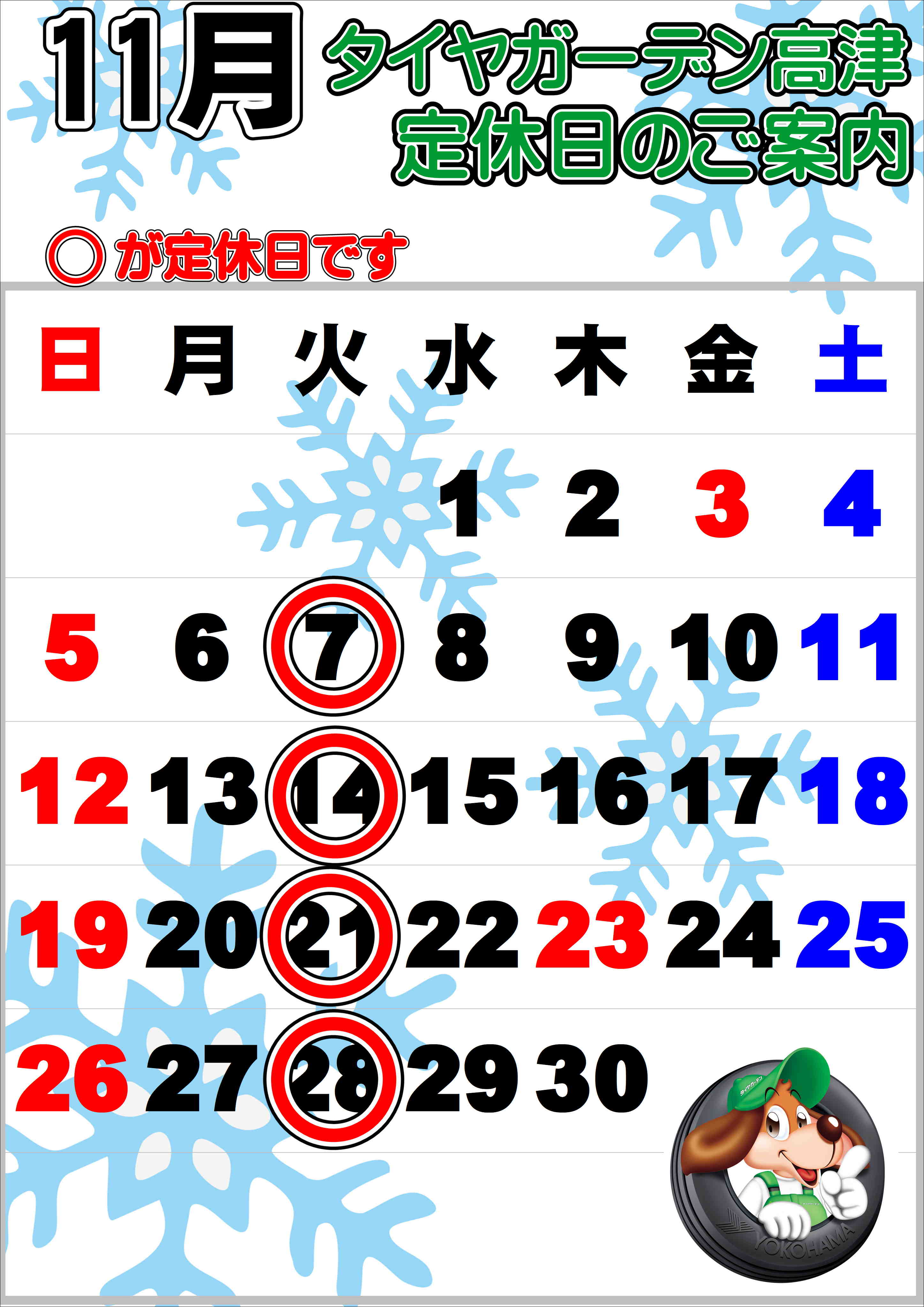 タイヤガーデン高津11月定休日のご案内