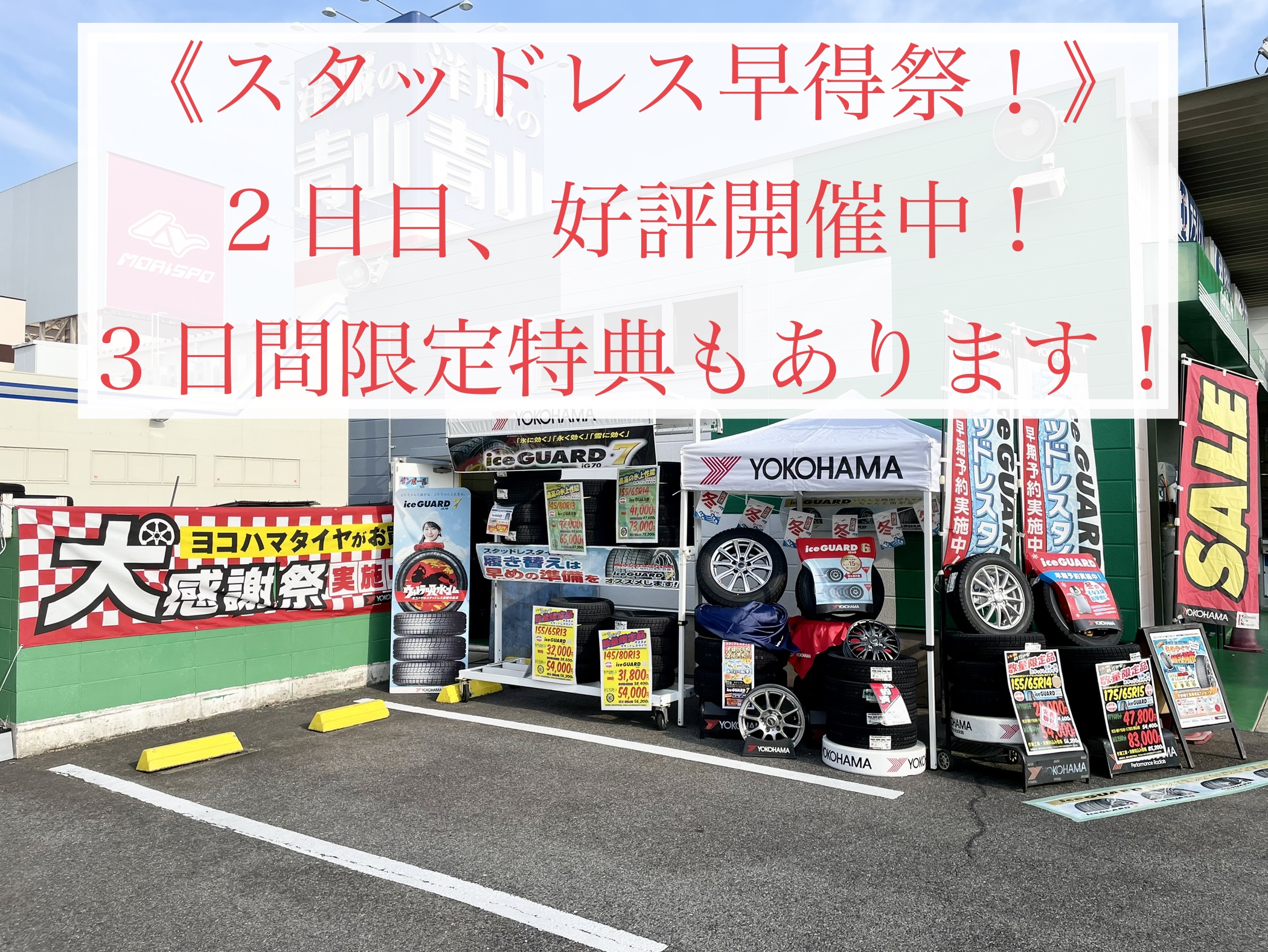 スタッドレス早得祭!!２日目スタート！