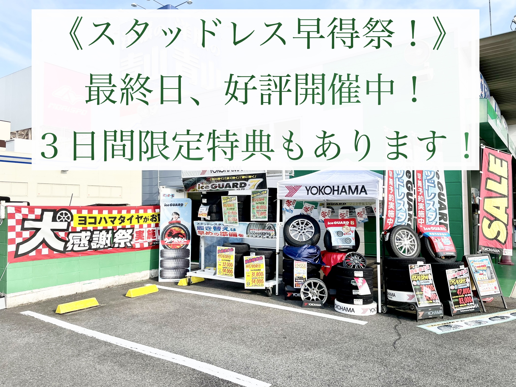 スタッドレス早得祭!!最終日スタート！
