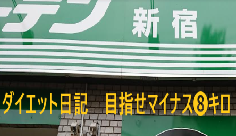 ダイエット日記～(≧▽≦)　VOL２ ※ダイエットのブログではなく新宿店のブログです。