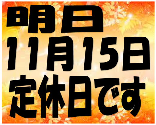 本日は朝10時より通常営業中