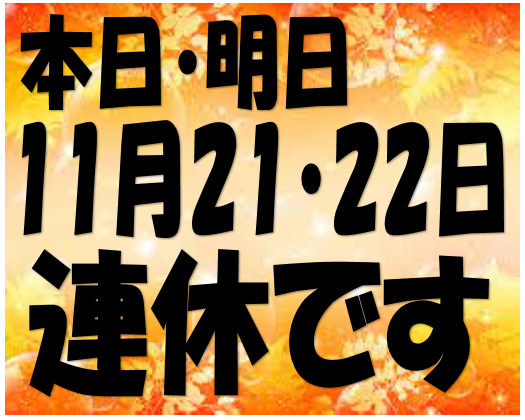 今日、明日連休いただきます