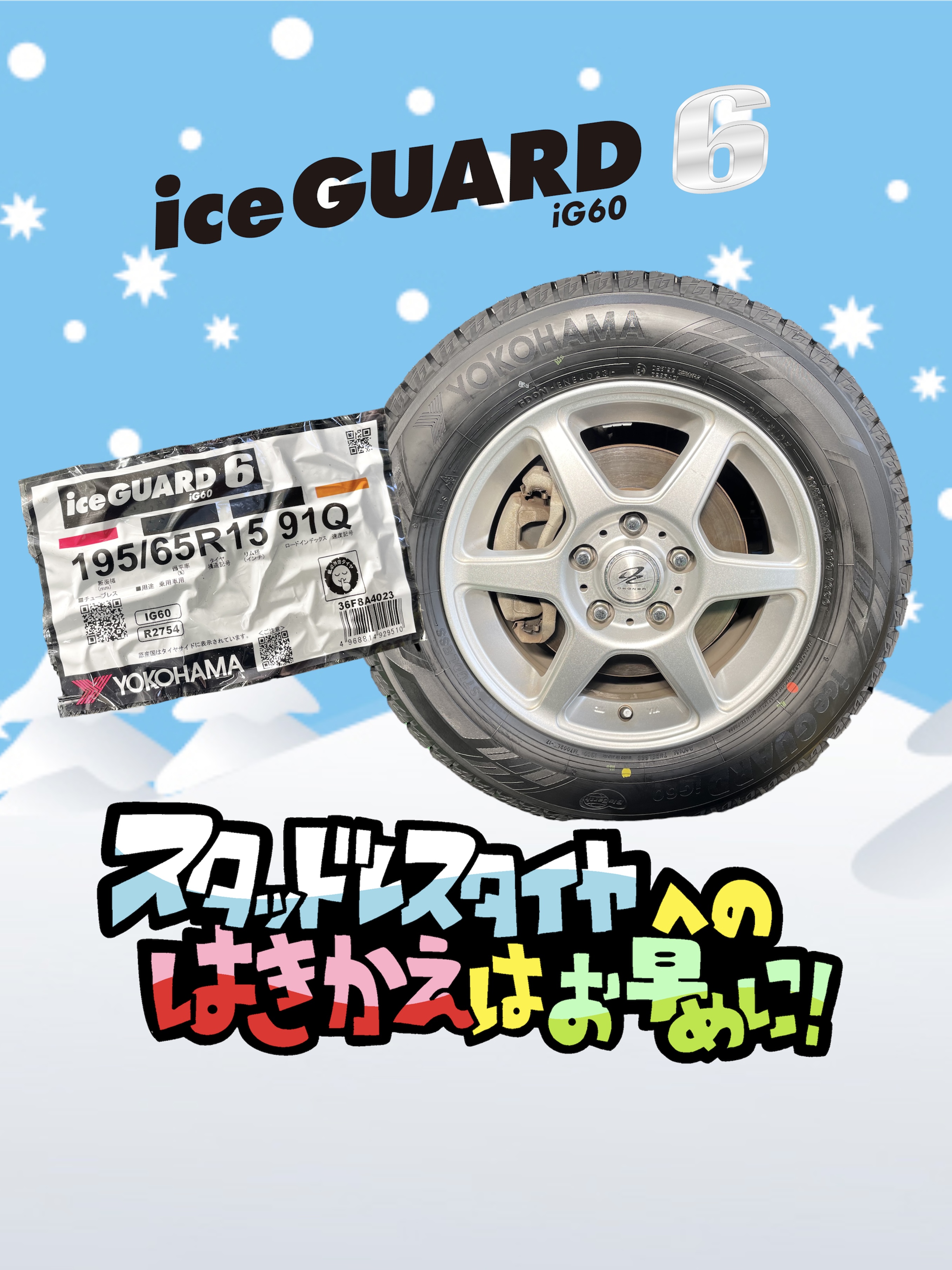 スタッドレスの装着はお済みですか？