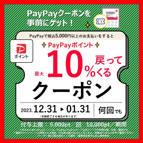 PayPayクーポン!!