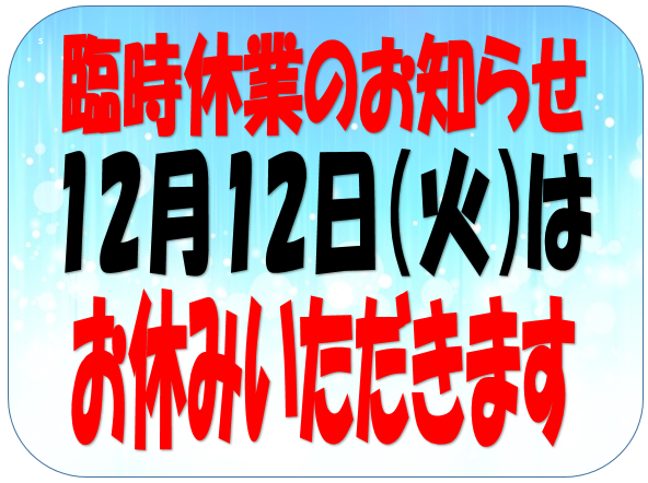 明日、12/12は臨時休業