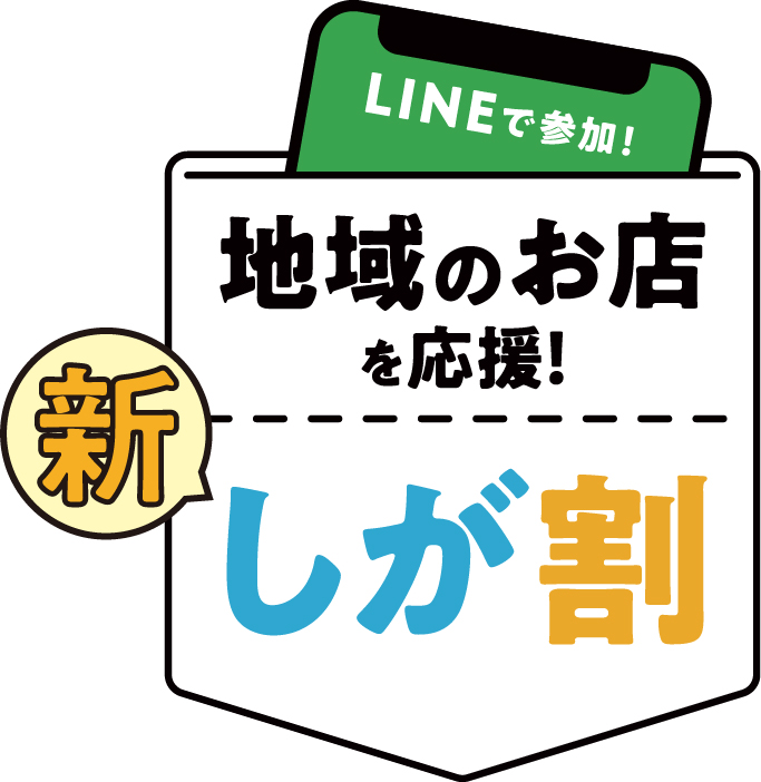 しが割　大好評です！