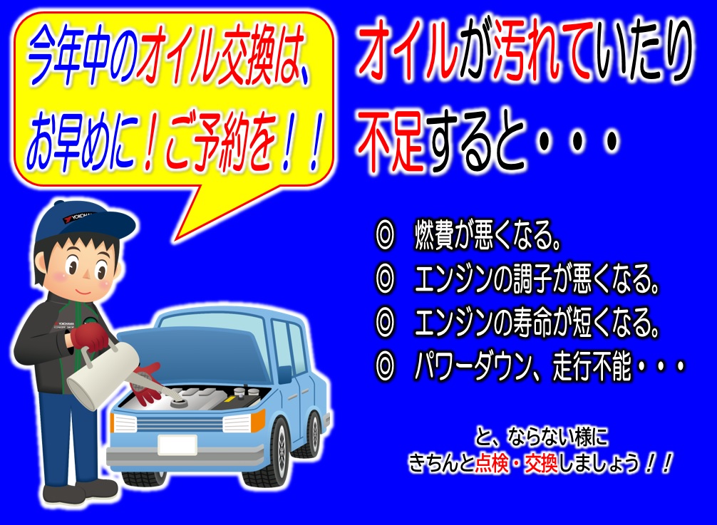 オイル交換もご予約お願いいたします。