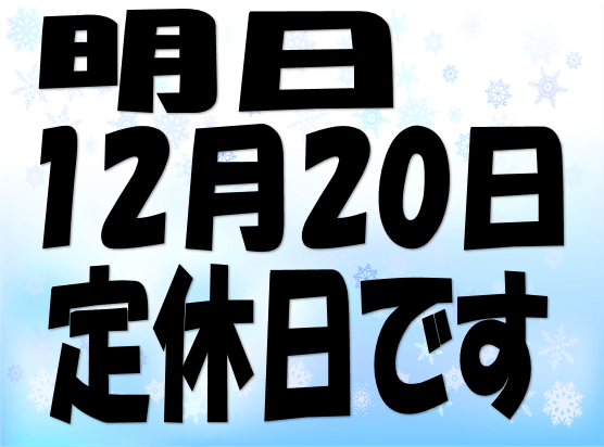 明日12/20は定休日