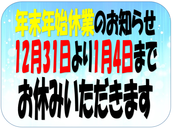 年末年始休業のお知らせ