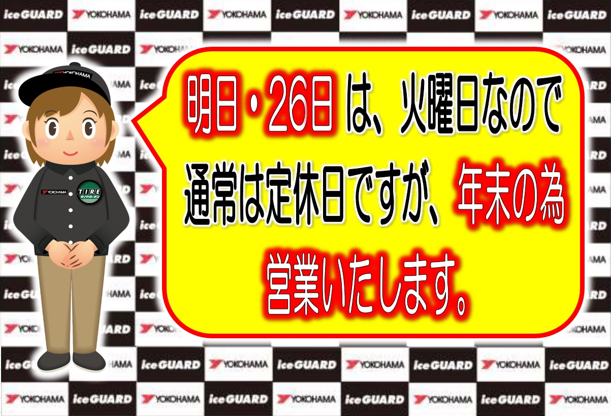 明日も営業いたします。