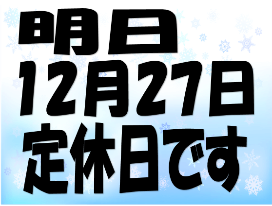 明日12/27は定休日