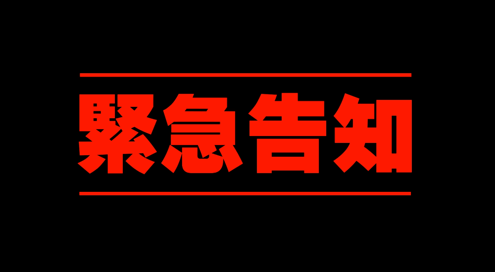 緊急告知！！