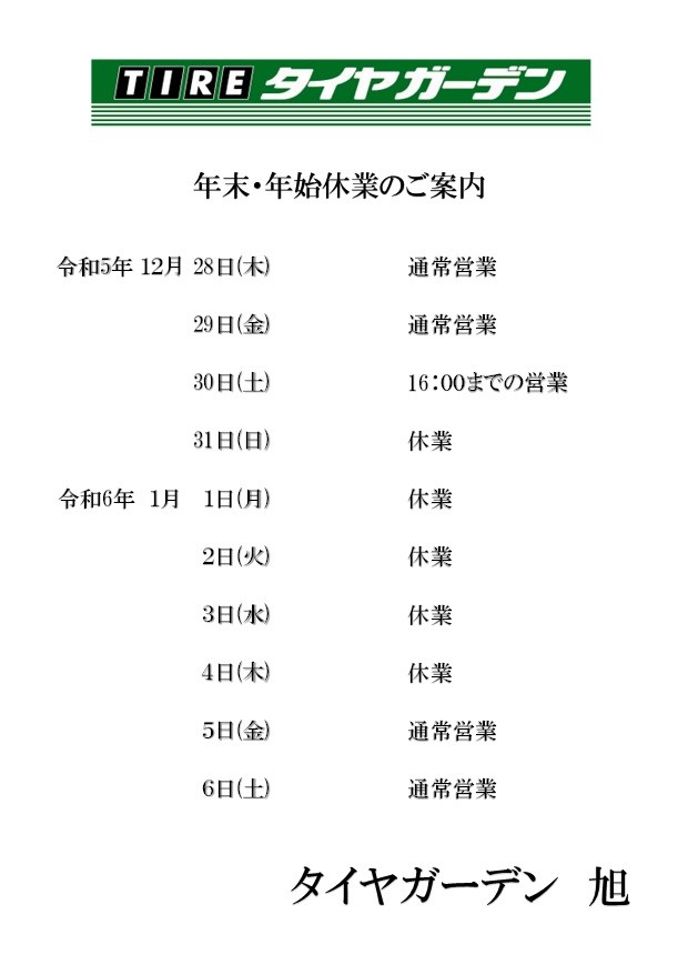 年末年始の休業のご案内