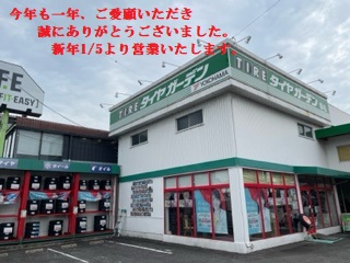 今年も一年、誠にありがとうございました。