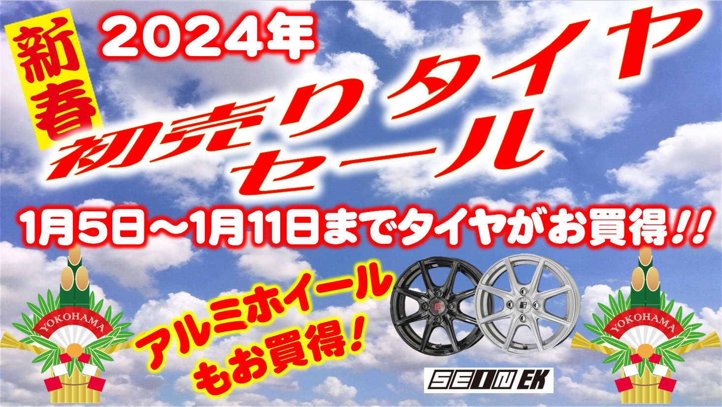 初売りタイヤセール・本日より！！