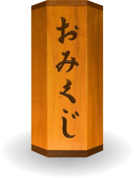 お・み・く・じ