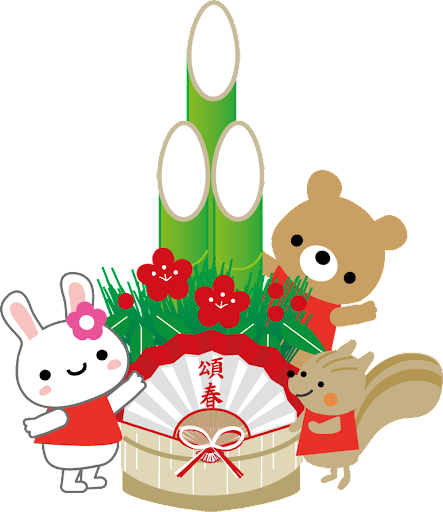 新年あけましておめでとうございます！