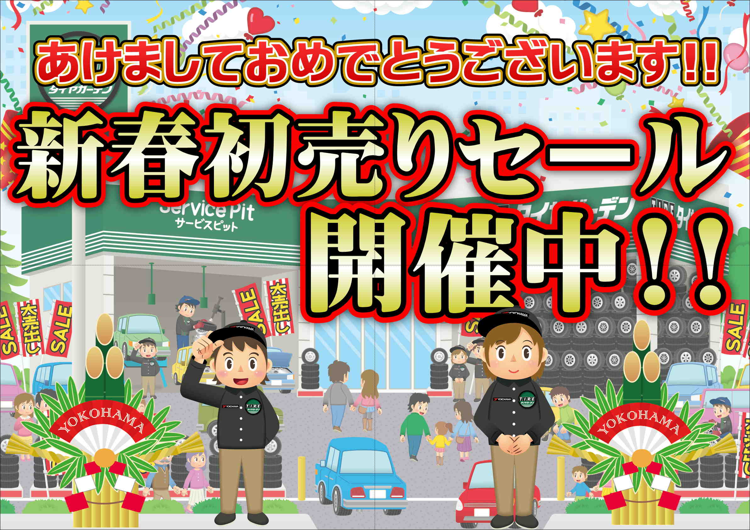 初売りセールは1/11まで