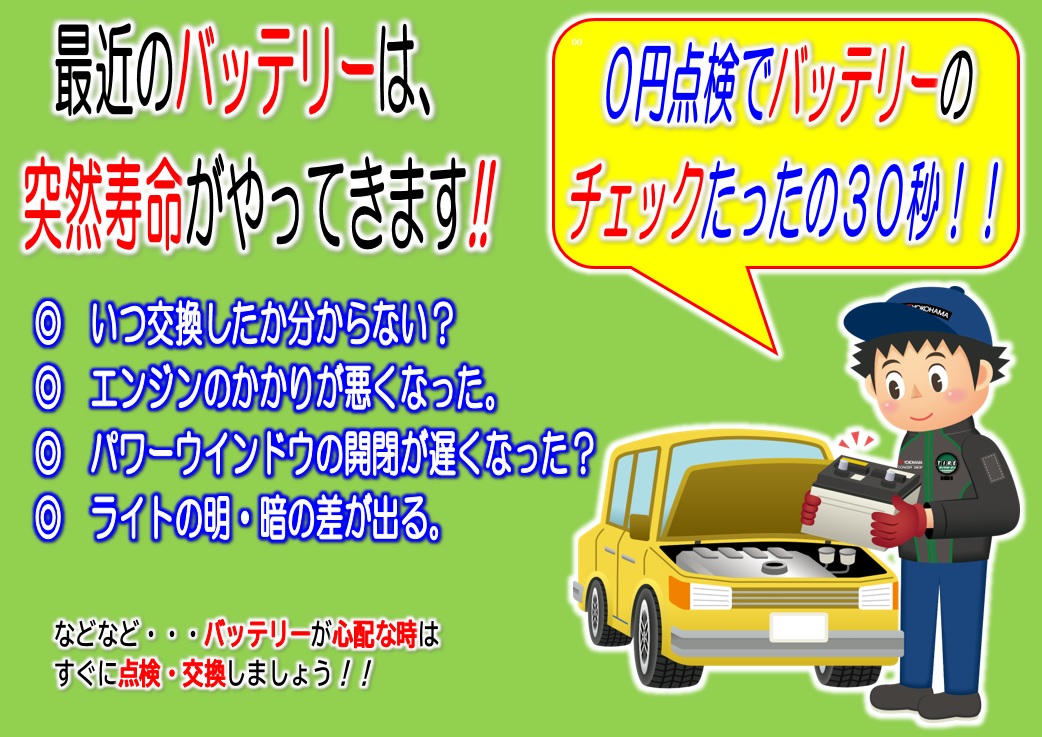 バッテリー点検実施中！！