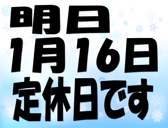 定休日のお知らせ