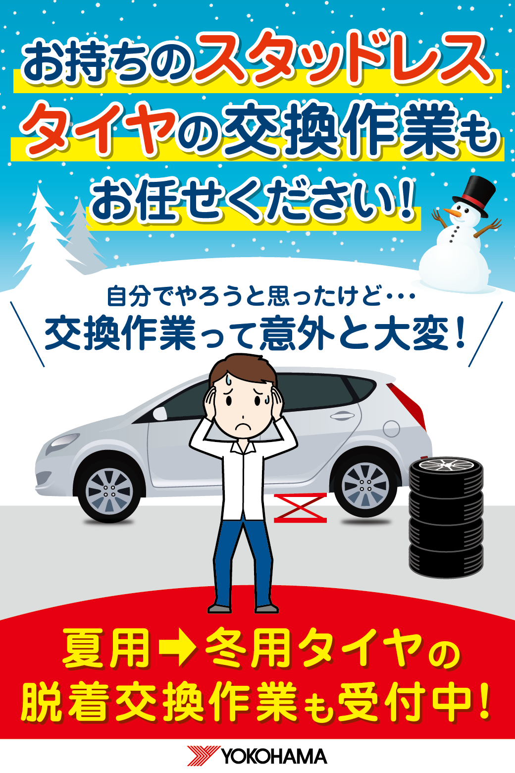油断大敵！