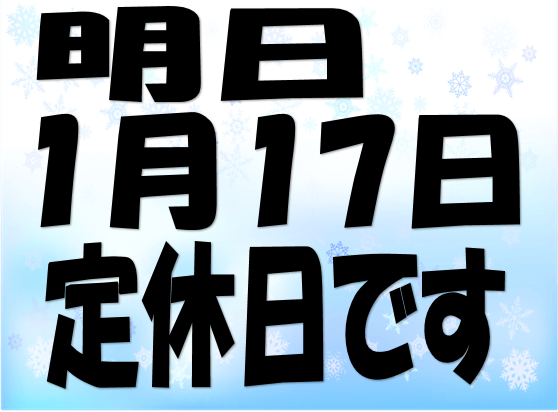 連休です