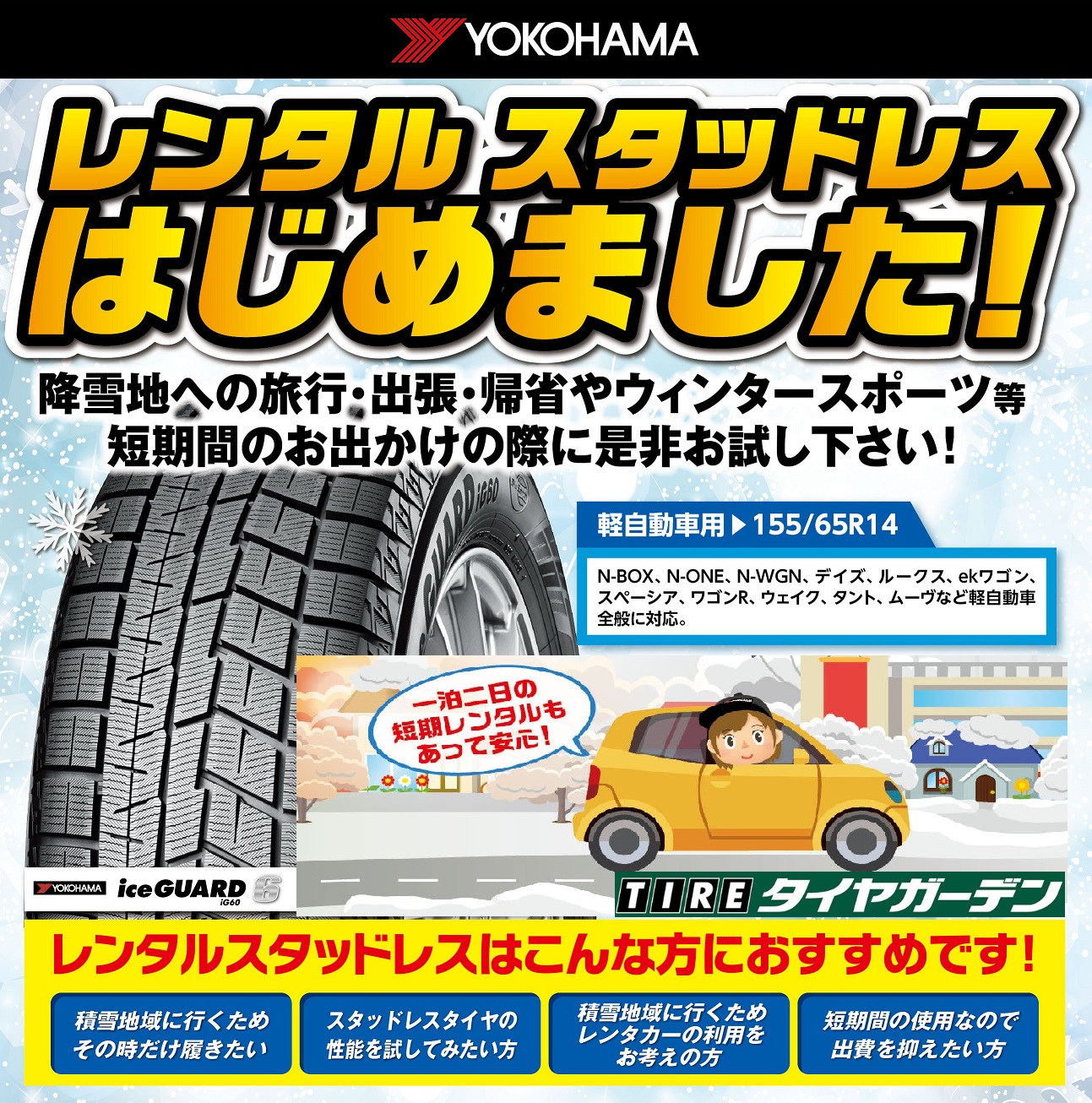 【軽自動車】レンタルスタッドレスありま～す♪