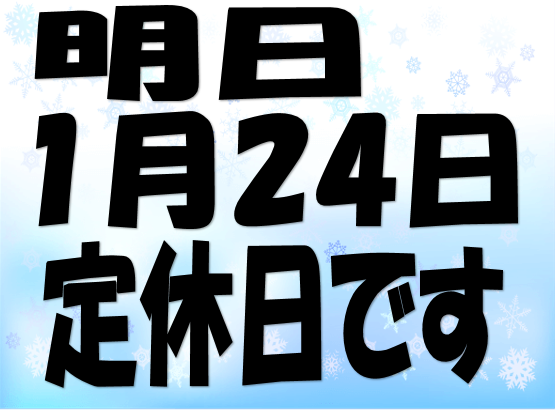 定休日のお知らせ