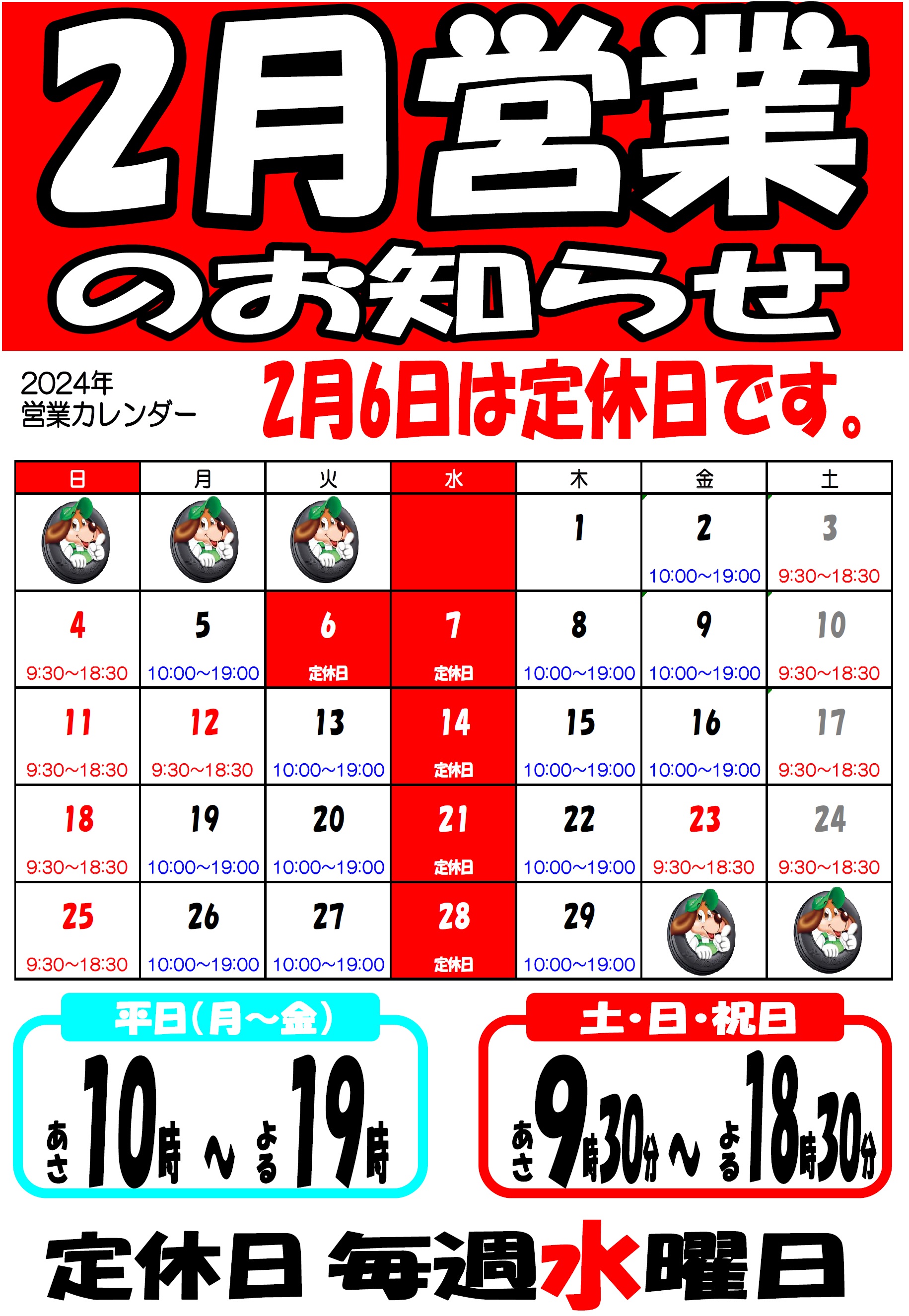 2月の営業日のご案内