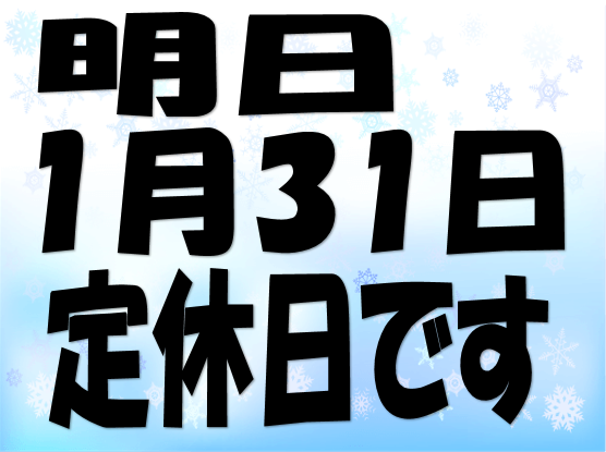 定休日のお知らせ