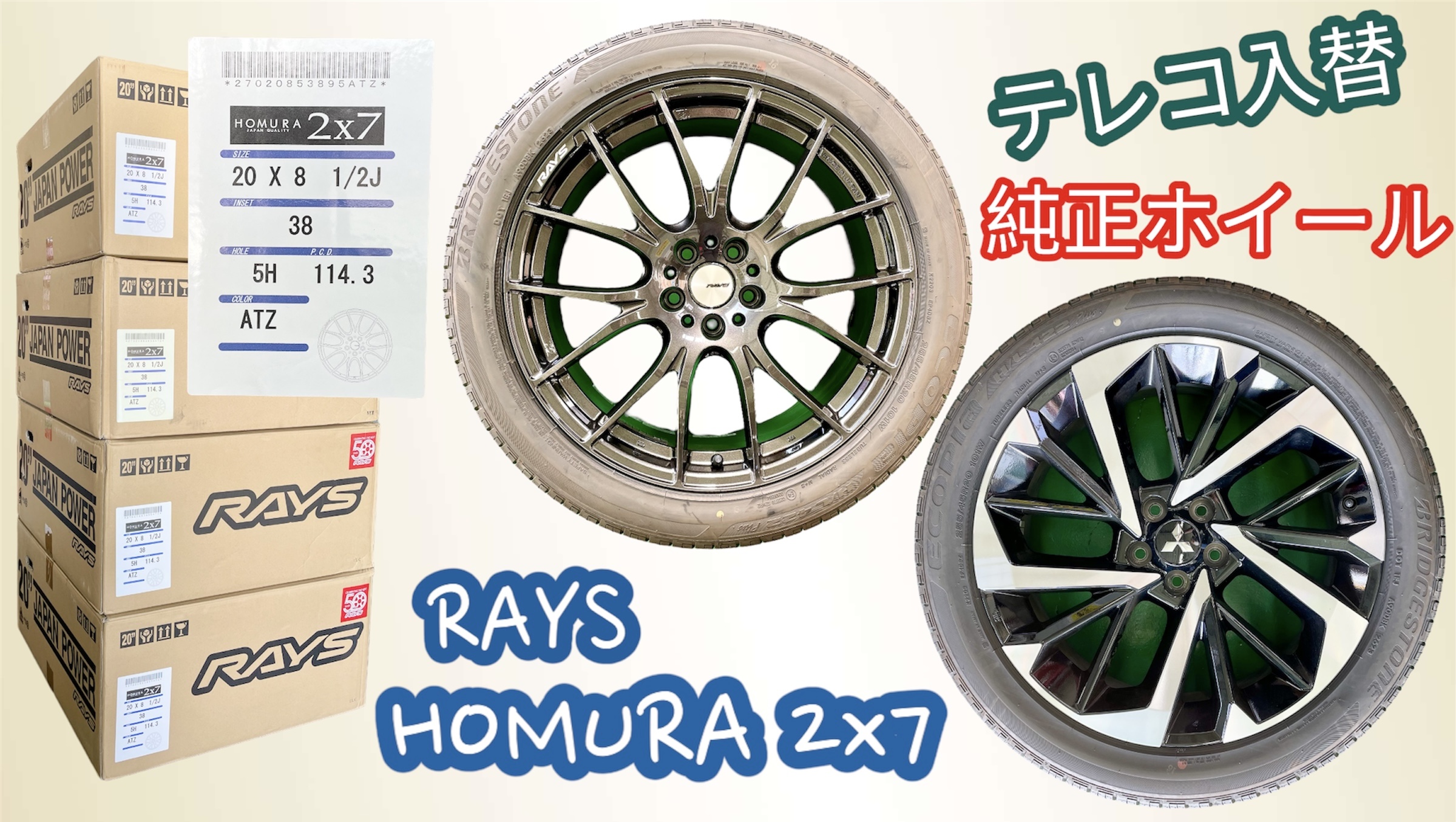 RAYS  HOMURA 2x7　テレコ入替！