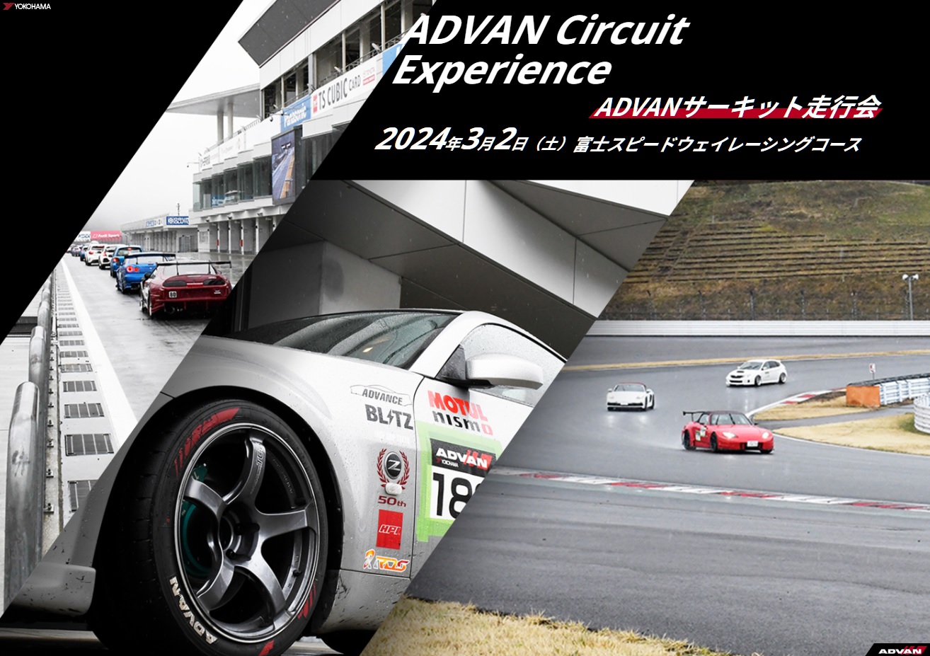 ADVAN　サーキット走行会開催！！