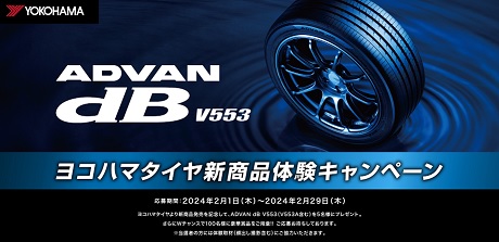 ヨコハマタイヤ新商品体験キャンペーン