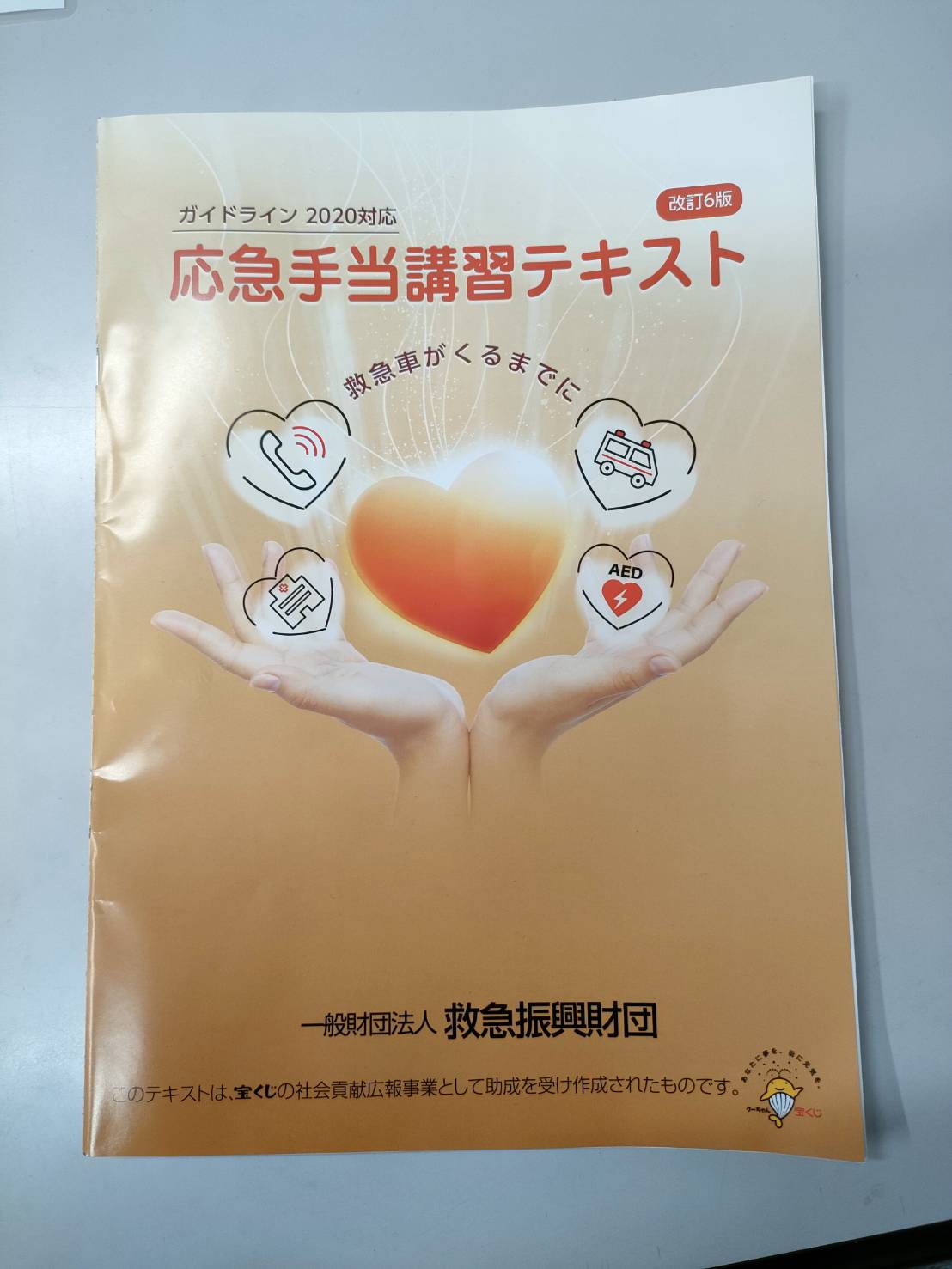 救命講習1　受講しました！