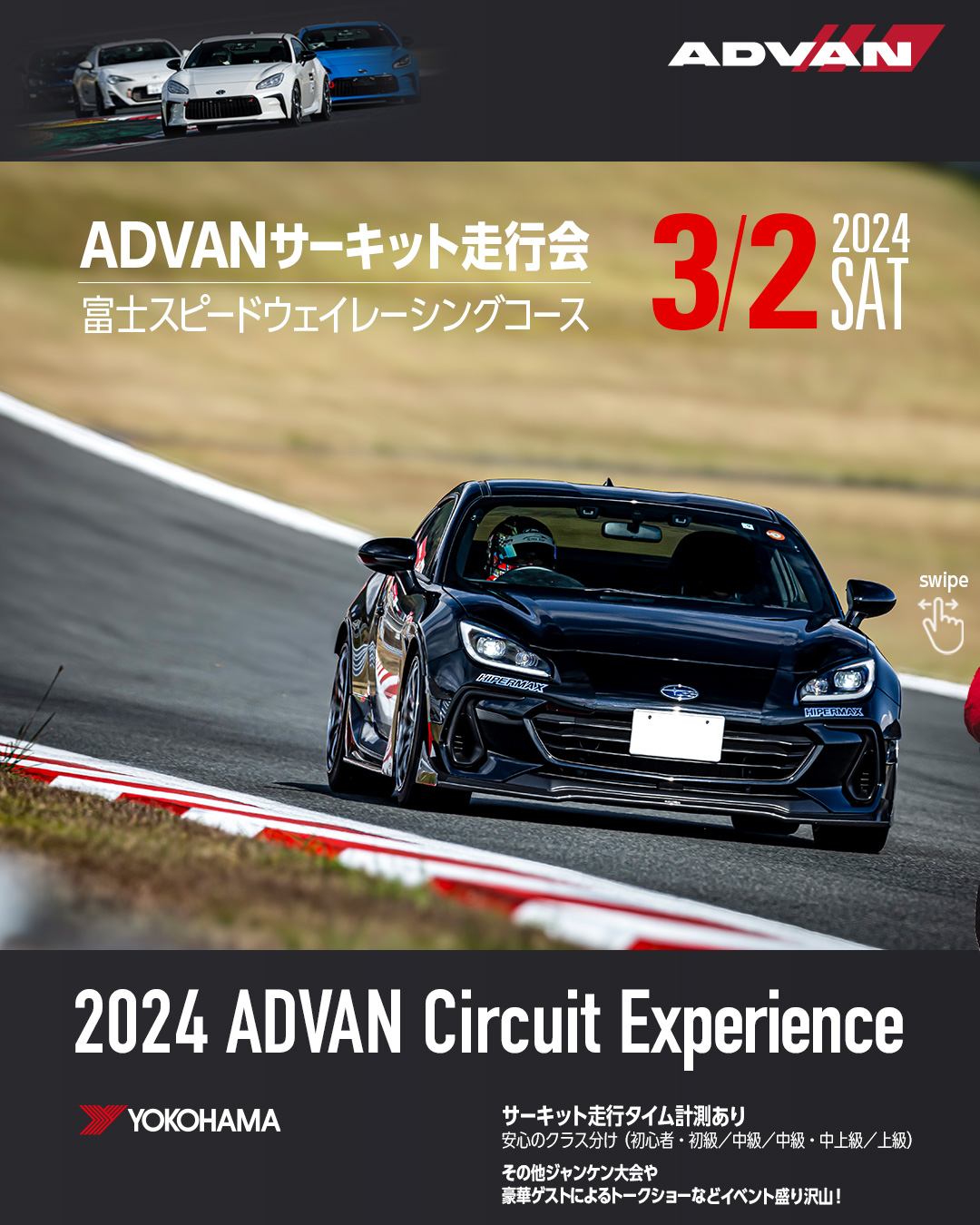 2024 ADVAN Circuit Experience 富士スピードウェイ 3月2日(土)開催！