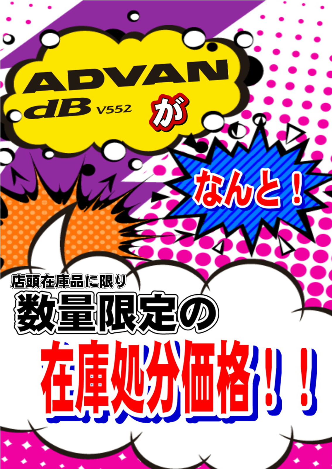 アドバンdBが安い！