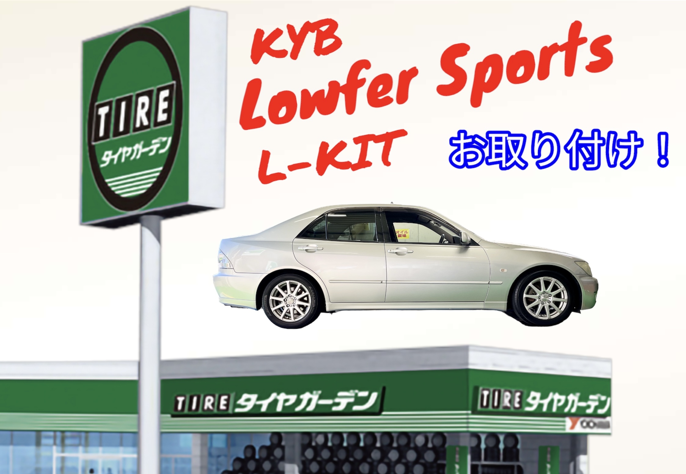 アルテッツァ x KYB　LowferSports